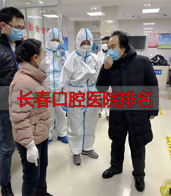 长春口腔医院排名_长春市口腔医院疫情防控措施_长春市口腔医院抗疫