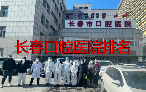 长春市口腔医院核酸检测_长春市口腔医院抗疫_长春口腔医院排名