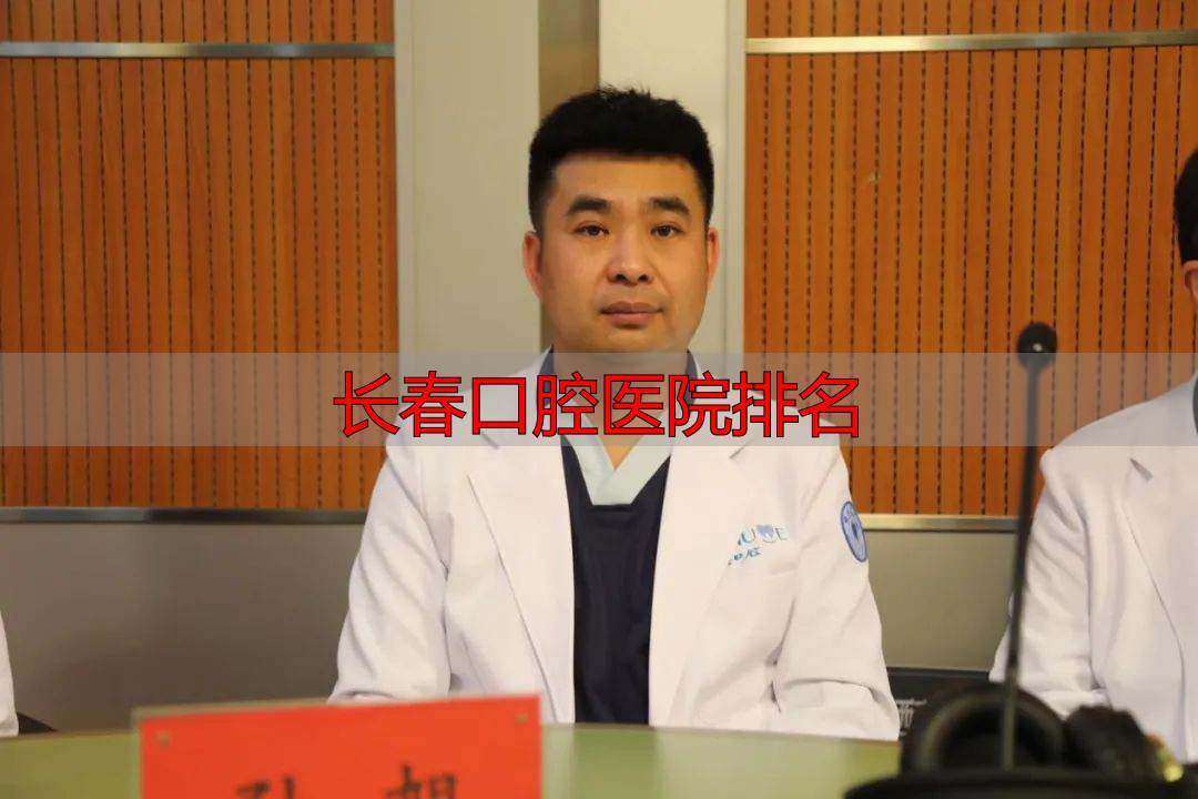 长春口腔医院排名_白求恩口腔医院社会监督员_长春白求恩口腔医院诚信建设