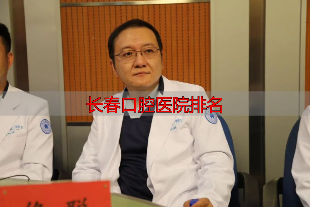 长春口腔医院排名_长春白求恩口腔医院诚信建设_白求恩口腔医院社会监督员