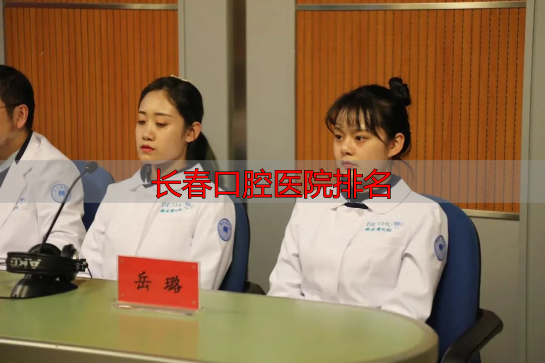 长春口腔医院排名_长春白求恩口腔医院诚信建设_白求恩口腔医院社会监督员