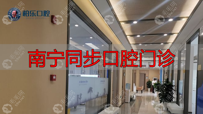 南宁柏乐口腔医院