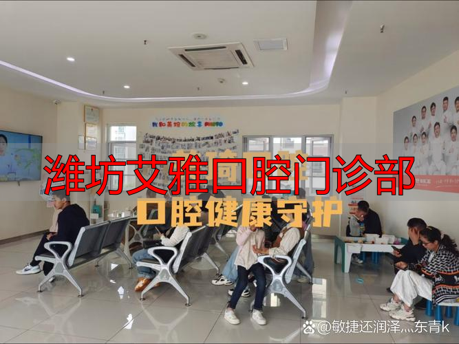 颖上艾雅口腔诊所 牙齿矫正 颍上县口腔医疗机构_潍坊艾雅口腔门诊部