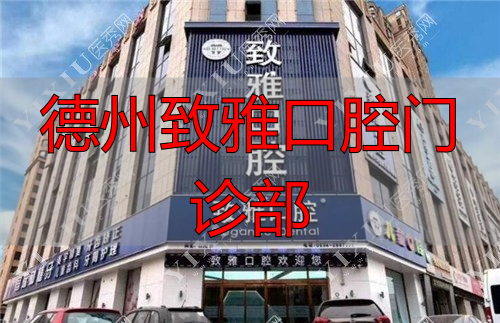 德州致雅口腔看牙怎么样？地址价格种植牙技术实评