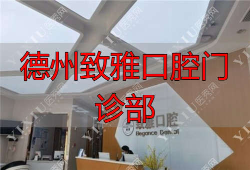 德州致雅口腔医院咨询处