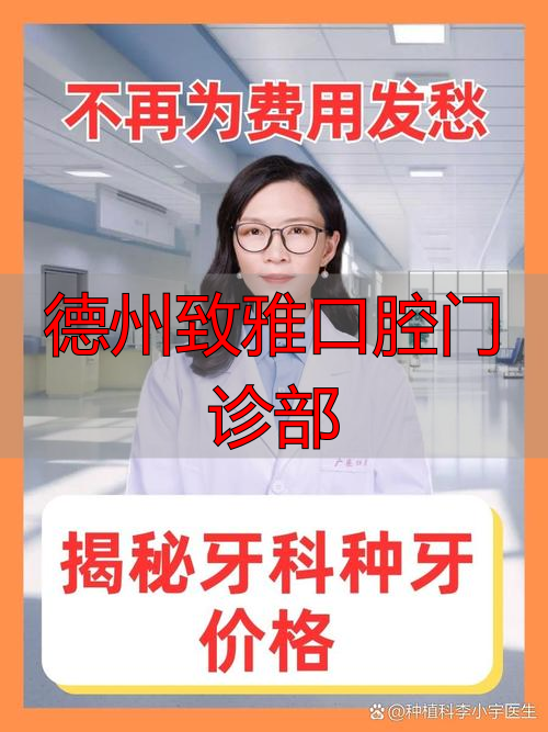德州致雅口腔门诊部_德州致雅口腔医院怎么样_德州致雅口腔医院地址