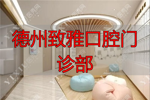 德州致雅口腔医院二楼候诊大厅