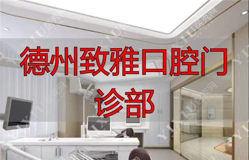 德州致雅口腔医院二楼诊室图