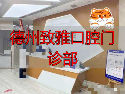 德州致雅口腔正规吗？种植/矫正口碑，环境服务全面解析