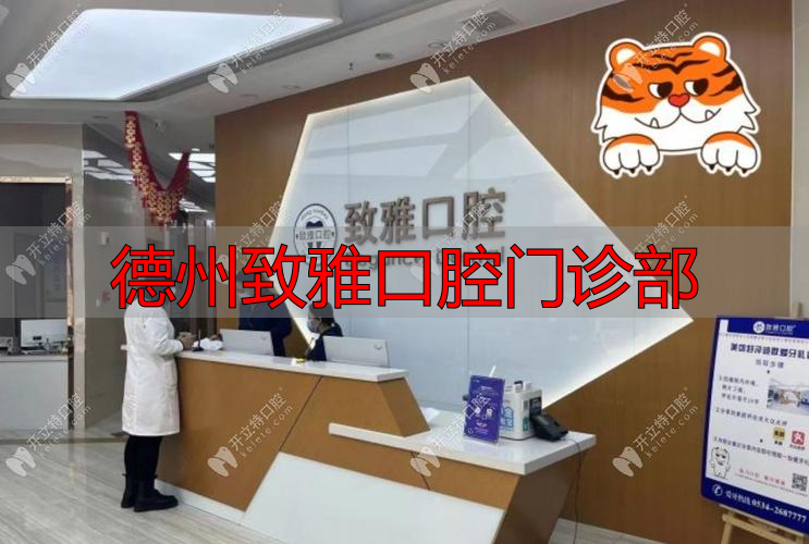 山东德州正规有名牙科_山东德州致雅口腔医院怎么样_德州致雅口腔门诊部