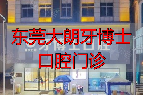 广东大岭山牙博士口腔大门