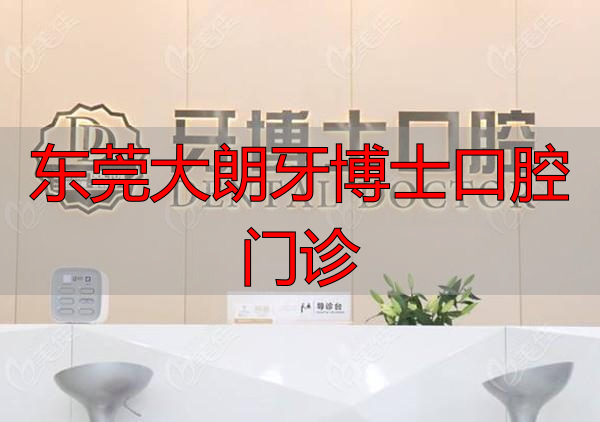 东莞大朗牙博士口腔门诊_东莞大岭山牙科医院服务_东莞大岭山牙科医院技术