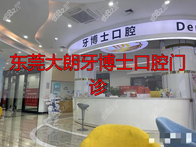 东莞大岭山牙科医院技术_东莞大朗牙博士口腔门诊_东莞大岭山牙科医院服务