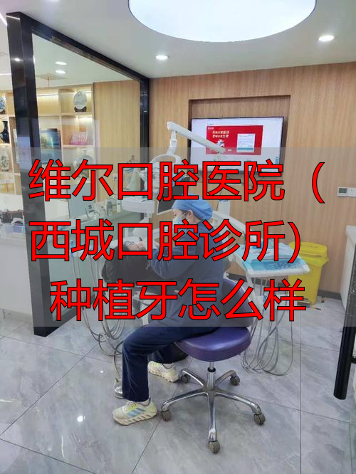 维尔口腔种植牙靠谱吗？20年老牌牙科，全由10年以上经验专家主刀