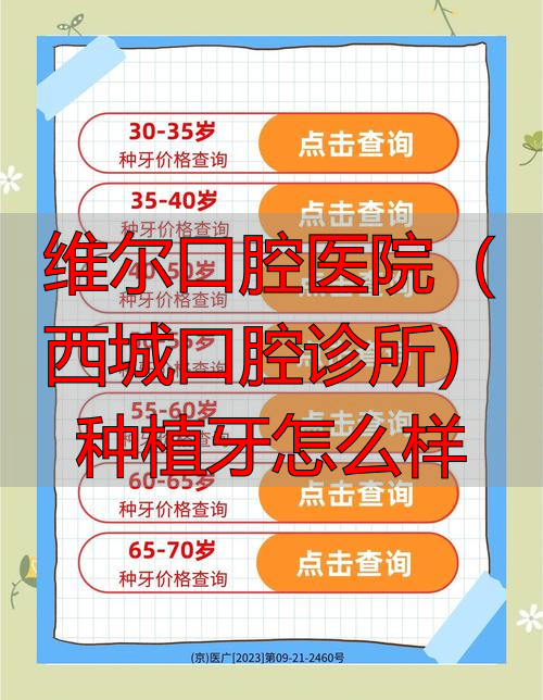 北京维乐口腔种植牙怎么样_维尔口腔医院（西城口腔诊所）种植牙怎么样_维乐口腔种植牙品牌多医生强