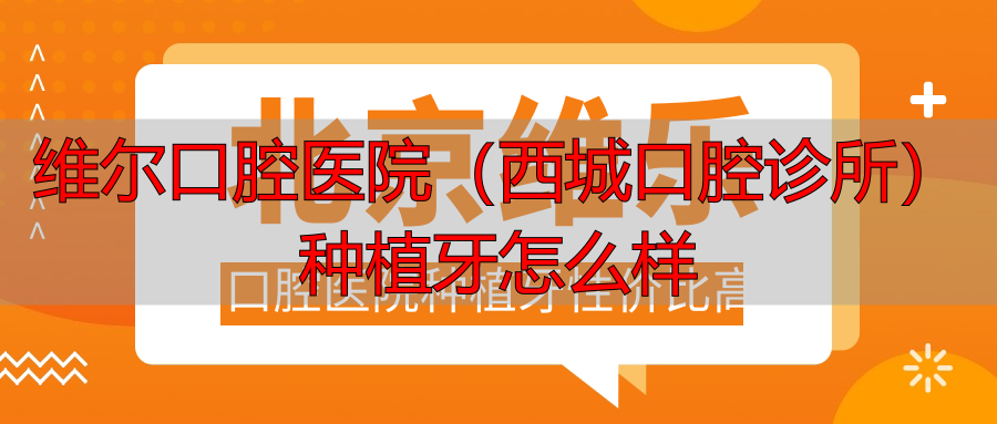 北京维乐口腔医院种植牙性价比高