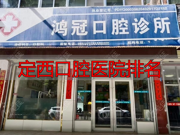 甘肃白银鸿冠口腔