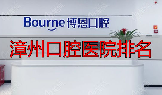 漳州博恩口腔