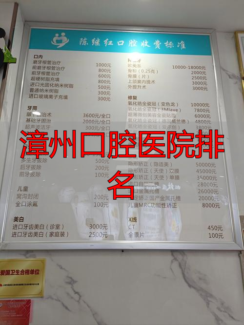 漳州正规牙科医院排名_漳州种植牙医院推荐_漳州口腔医院排名