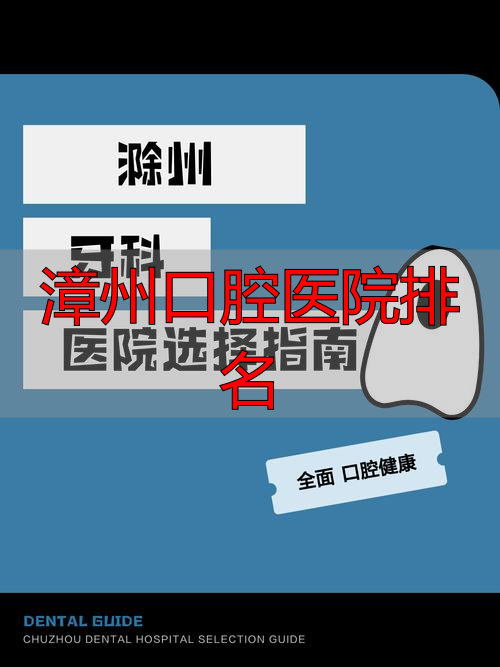 滁州看牙技术好的口腔医院_漳州口腔医院排名_滁州正规牙科医院排名