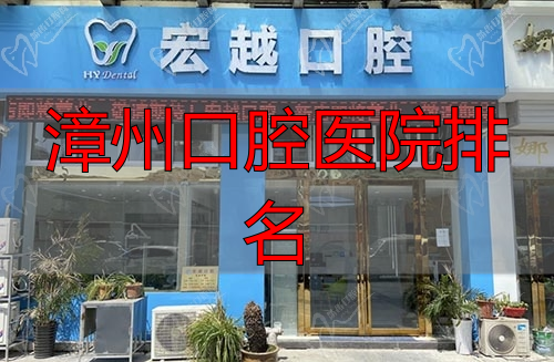 滁州宏越口腔门诊部