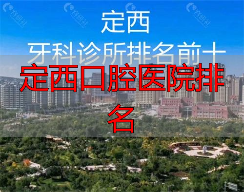 定西口腔医院排名_定西市人民医院介绍_定西医院排行榜