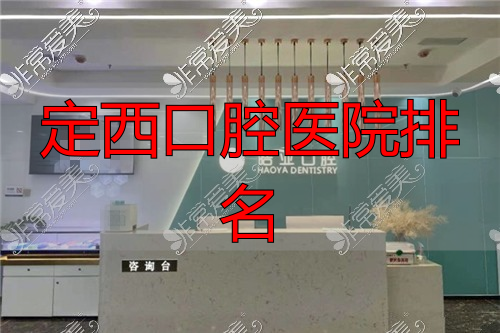 兰州皓亚口腔前台