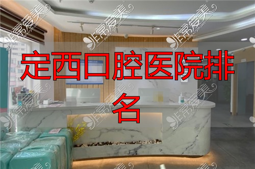 兰州牙王国口腔门诊部前台