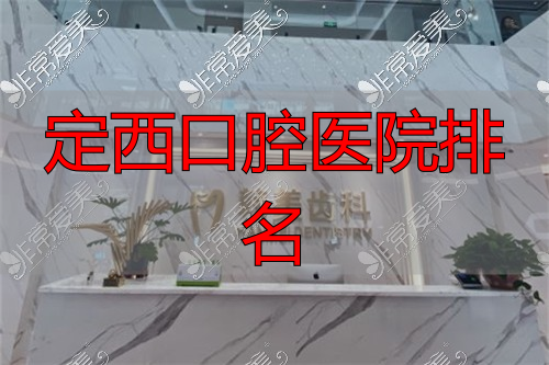 兰州韩美齿科医院前台