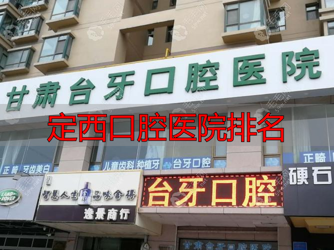 兰州正规口腔医院推荐_兰州口腔医院排名_定西口腔医院排名