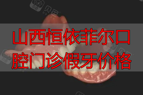 活动假牙图片展示