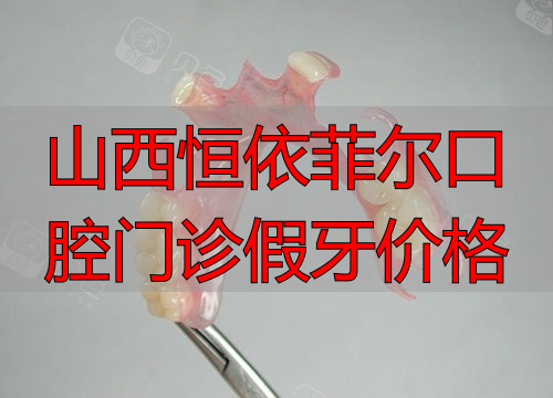 半口活动假牙展示