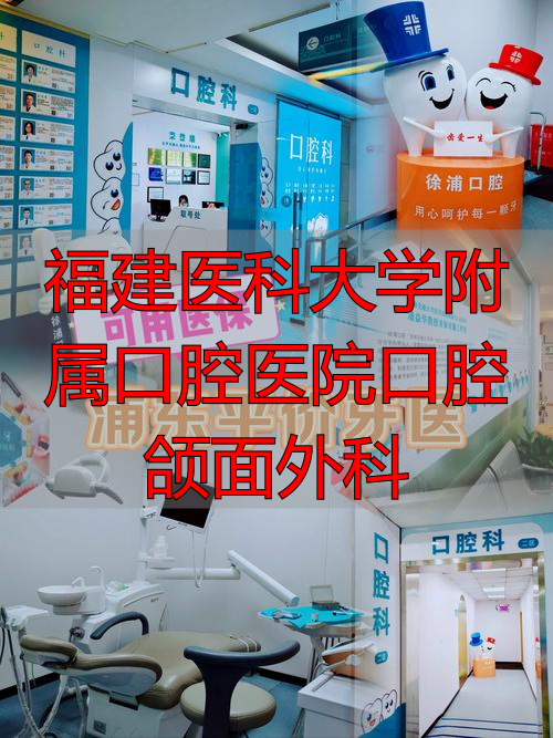 福建医科大学附属口腔医院口腔颌面外科_福建省口腔颌面外科_福建医科大学附属口腔医院口腔颌面外科
