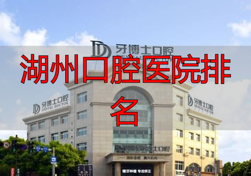 嘉兴牙科哪个好_湖州口腔医院排名_嘉兴牙科医院排名