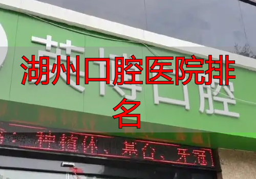 湖州口腔医院排名_嘉兴牙科哪个好_嘉兴牙科医院排名