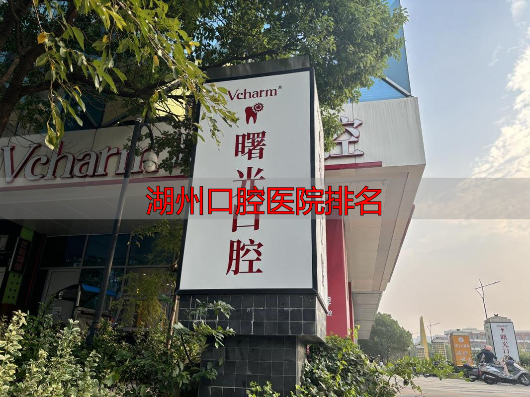 嘉兴牙科医院排名_嘉兴牙科哪个好_湖州口腔医院排名