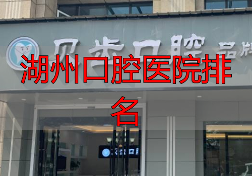 湖州口腔医院排名_嘉兴牙科哪个好_嘉兴牙科医院排名
