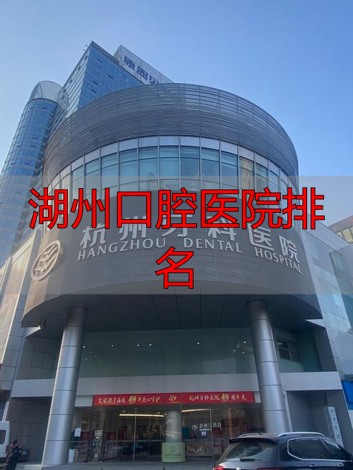嘉兴牙科哪个好_嘉兴牙科医院排名_湖州口腔医院排名
