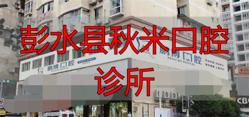 重庆彭水县鹏博口腔外观门头