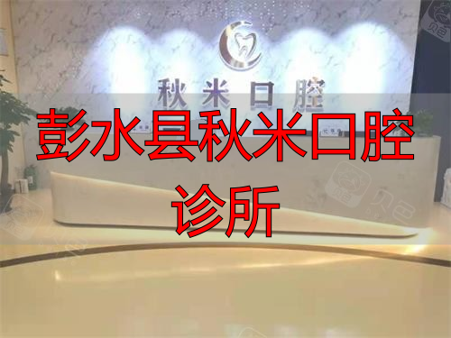 重庆彭水县秋米口腔前台环境