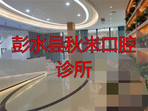 重庆彭水县秋米口腔大厅