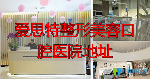 长沙爱思特口腔在哪？人民中路融圣大厦地址及热门项目盘点