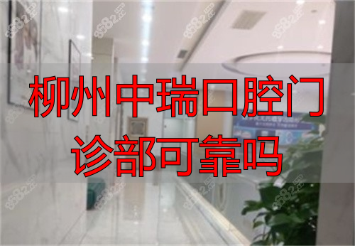 柳州中瑞口腔医院过道