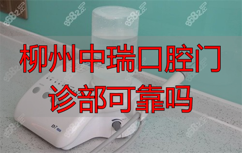 柳州中瑞口腔医院仪器