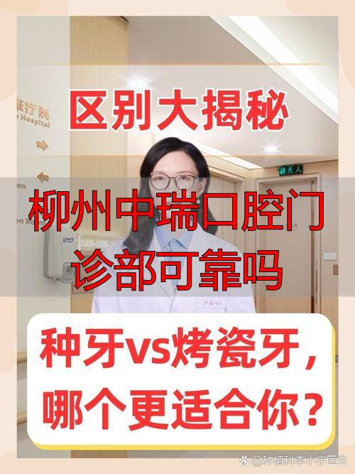 柳州华喜口腔种植优势_柳州中瑞口腔门诊部可靠吗_柳州中瑞口腔种植牙齿