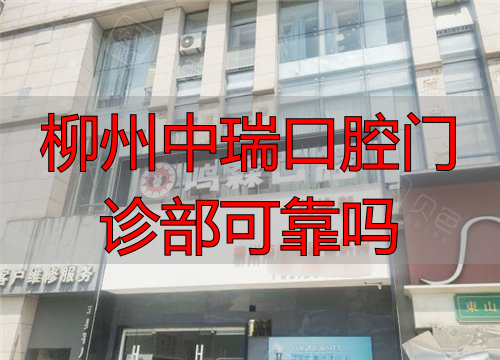 柳州鸣森口腔门诊部外观