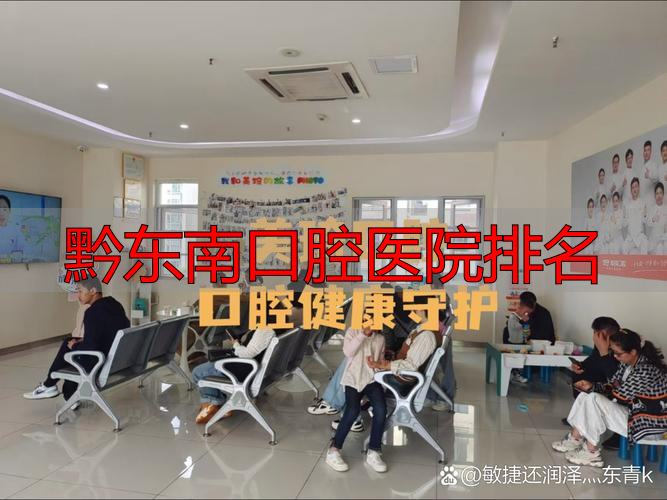 安顺博艺口腔门诊部评价_安顺口腔医院排名_黔东南口腔医院排名