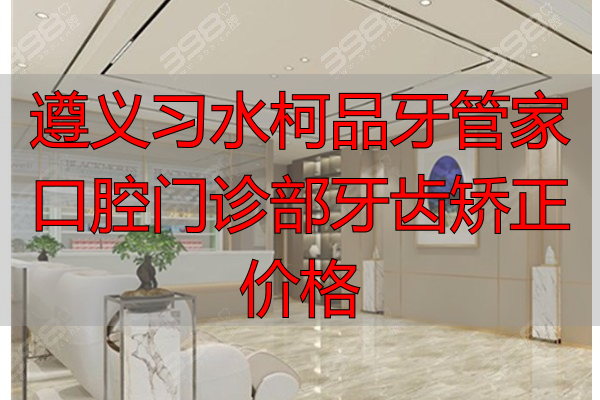 遵义齿度口腔门诊部