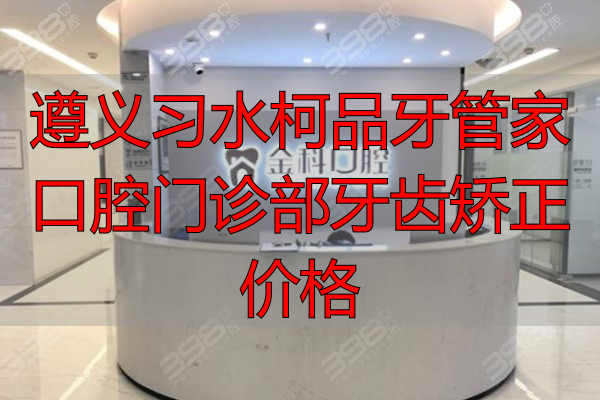 遵义红花岗金科口腔门诊部