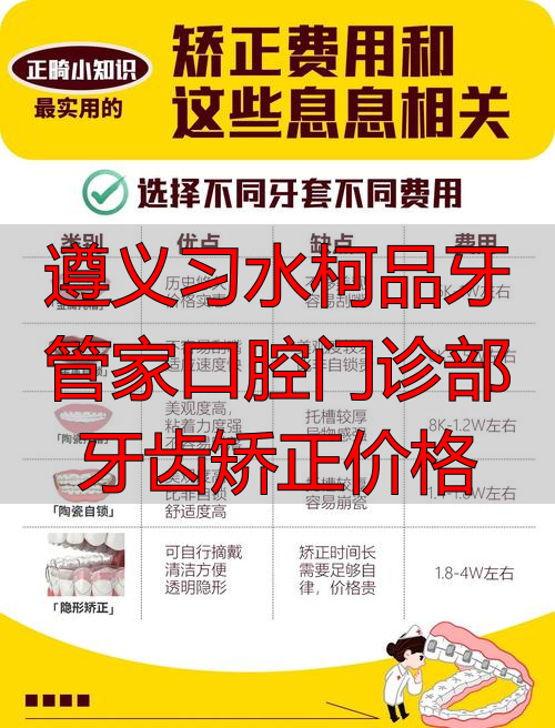 遵义习水柯品牙管家口腔门诊部牙齿矫正价格_遵义看牙医院排名_遵义牙齿矫正医院排名